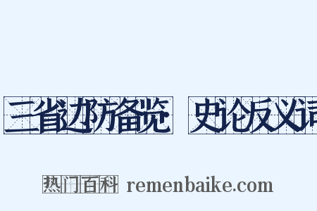 三省边防备览·史论反义词是什么意思的图片